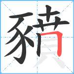 豶笔顺分解图片14