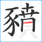 豶笔顺分解图片15