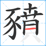 豶笔顺分解图片16