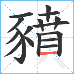 豶笔顺分解图片17