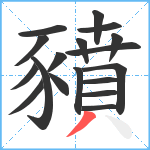 豶笔顺分解图片18