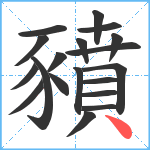 豶笔顺分解图片19