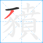 豶笔顺分解图片2