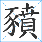 豶笔顺分解图片20