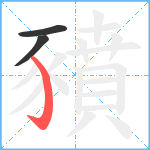 豶笔顺分解图片3