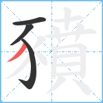 豶笔顺分解图片4