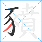 豶笔顺分解图片5