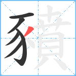 豶笔顺分解图片6