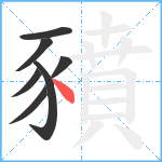 豶笔顺分解图片7