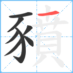 豶笔顺分解图片8