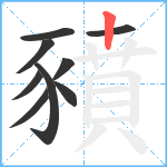 豶笔顺分解图片9