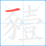 豷笔顺分解图片1