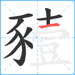 豷笔顺分解图片10