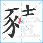 豷笔顺分解图片11