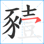 豷笔顺分解图片12