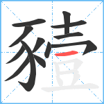 豷笔顺分解图片13