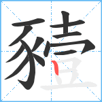 豷笔顺分解图片14