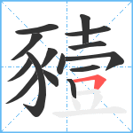 豷笔顺分解图片15