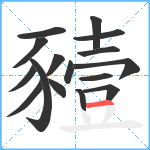 豷笔顺分解图片16