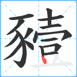 豷笔顺分解图片17