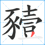 豷笔顺分解图片18