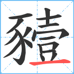 豷笔顺分解图片19