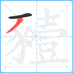 豷笔顺分解图片2