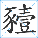 豷笔顺分解图片20