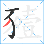 豷笔顺分解图片4