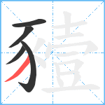 豷笔顺分解图片5