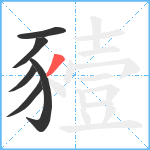 豷笔顺分解图片6