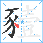 豷笔顺分解图片7