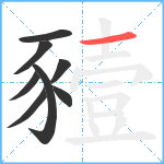 豷笔顺分解图片8