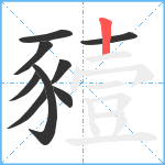 豷笔顺分解图片9