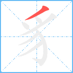 豸笔顺分解图片1