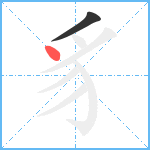 豸笔顺分解图片2