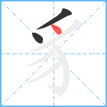 豸笔顺分解图片3