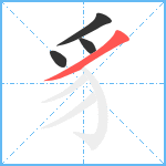 豸笔顺分解图片4