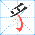 豸笔顺分解图片5