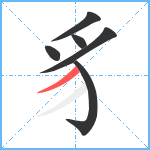 豸笔顺分解图片6