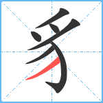 豸笔顺分解图片7