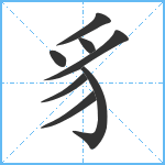 豸笔顺分解图片8