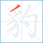 豹笔顺分解图片1