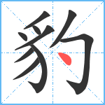 豹笔顺分解图片10