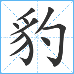 豹笔顺分解图片11