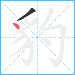 豹笔顺分解图片2