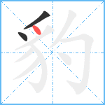 豹笔顺分解图片3