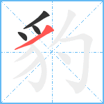 豹笔顺分解图片4