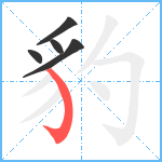 豹笔顺分解图片5