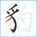 豹笔顺分解图片6